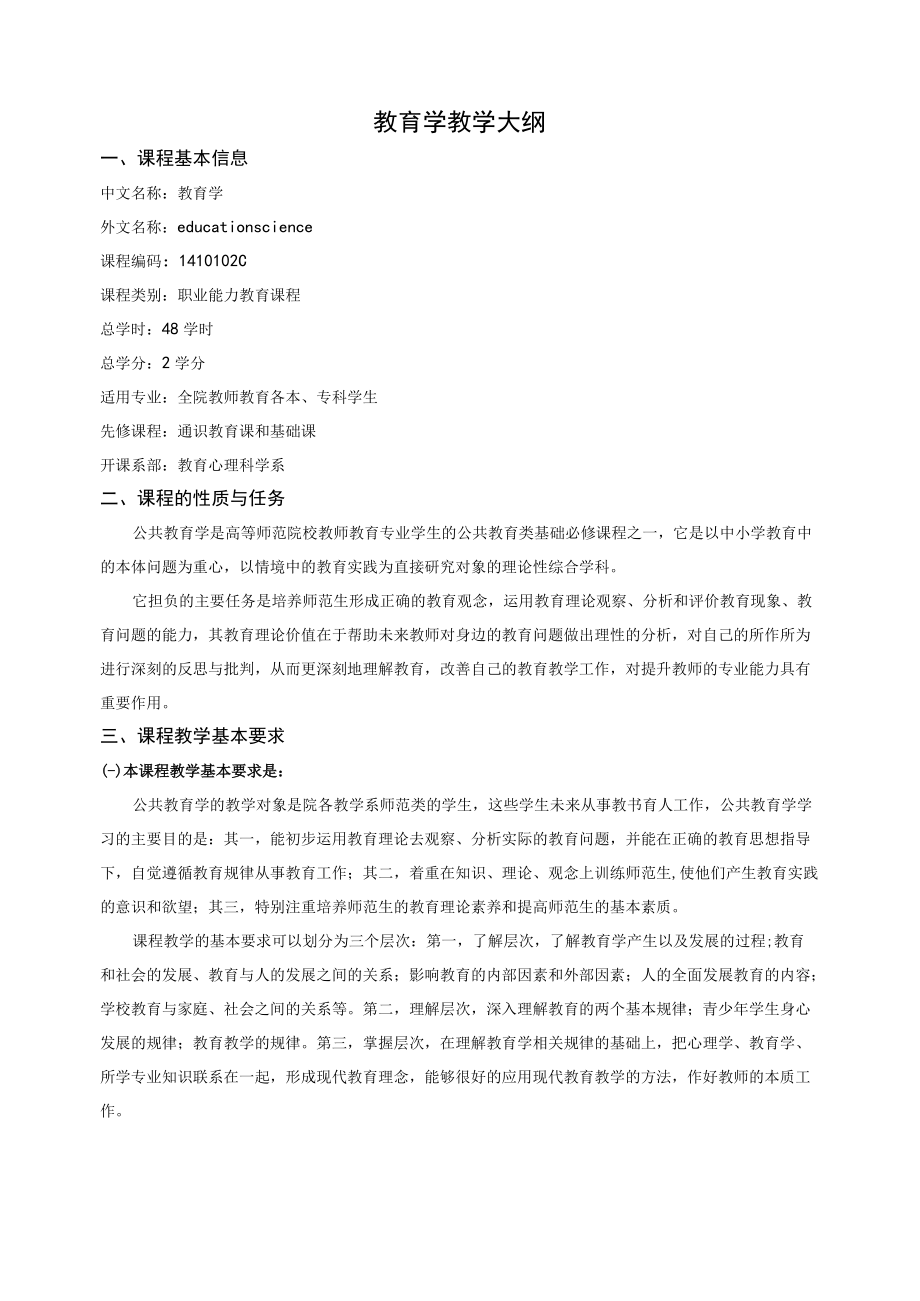 《教育学》教学大纲.docx_第1页