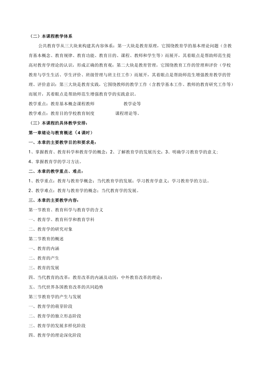 《教育学》教学大纲.docx_第2页