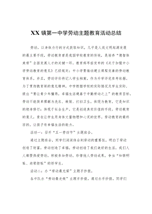 XX镇第一中学劳动主题教育活动总结.docx