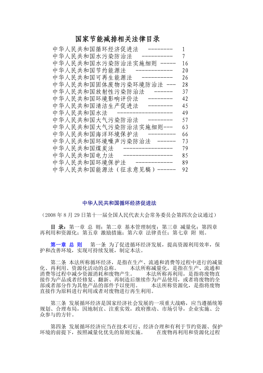 国家节能减排相关法律.docx_第1页