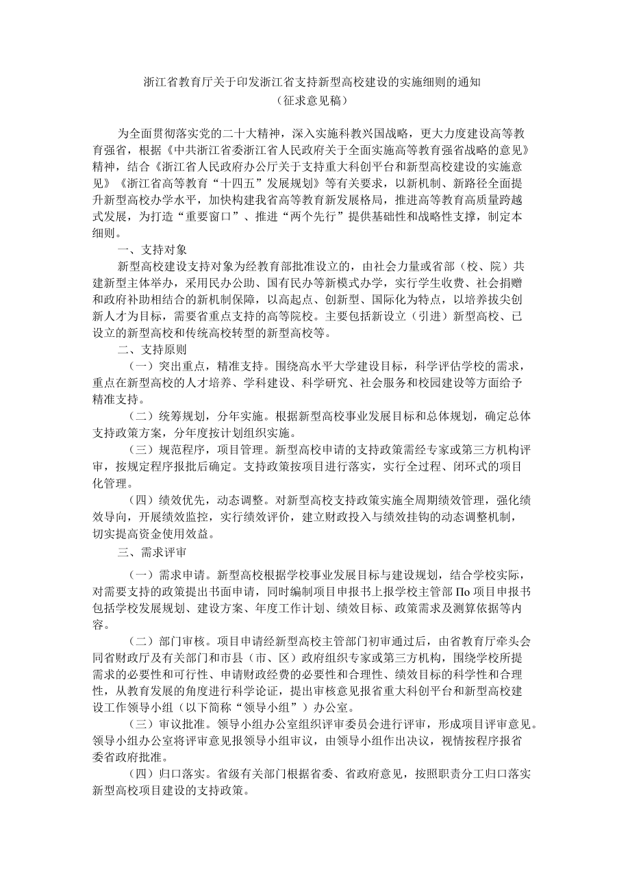 浙江省支持新型高校建设的实施细则.docx_第1页