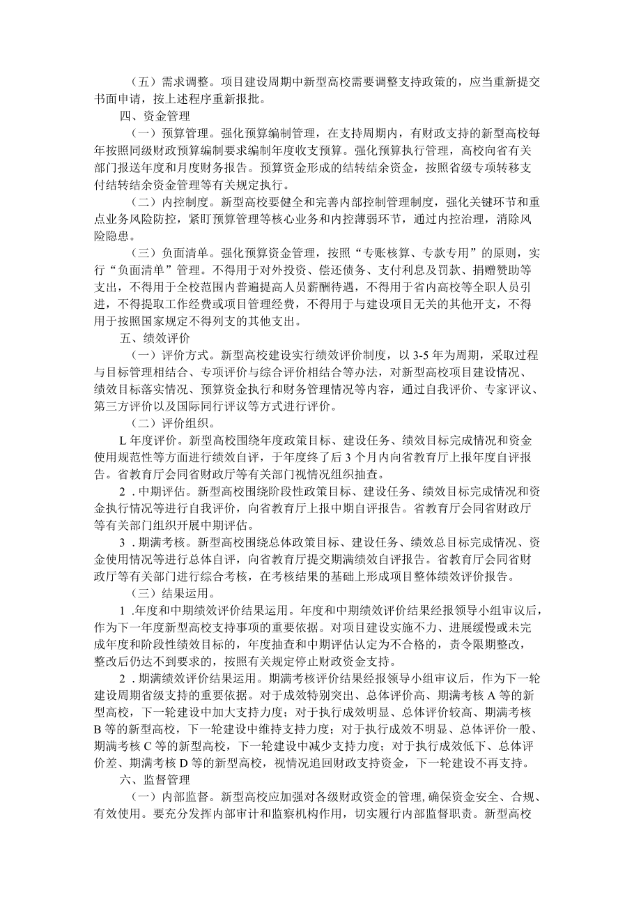 浙江省支持新型高校建设的实施细则.docx_第2页