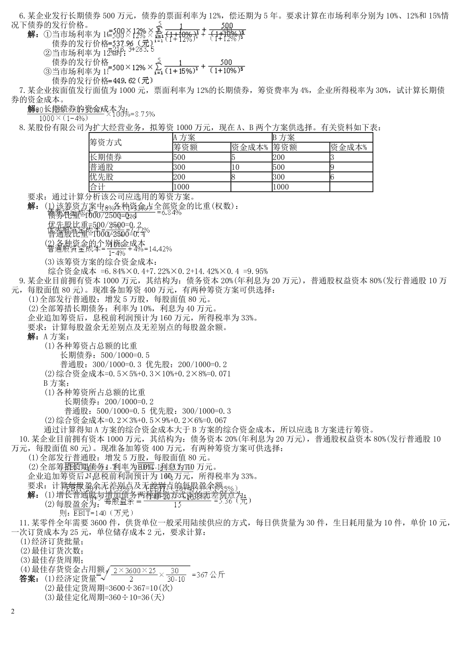 财务管理学同步计算题.docx_第2页