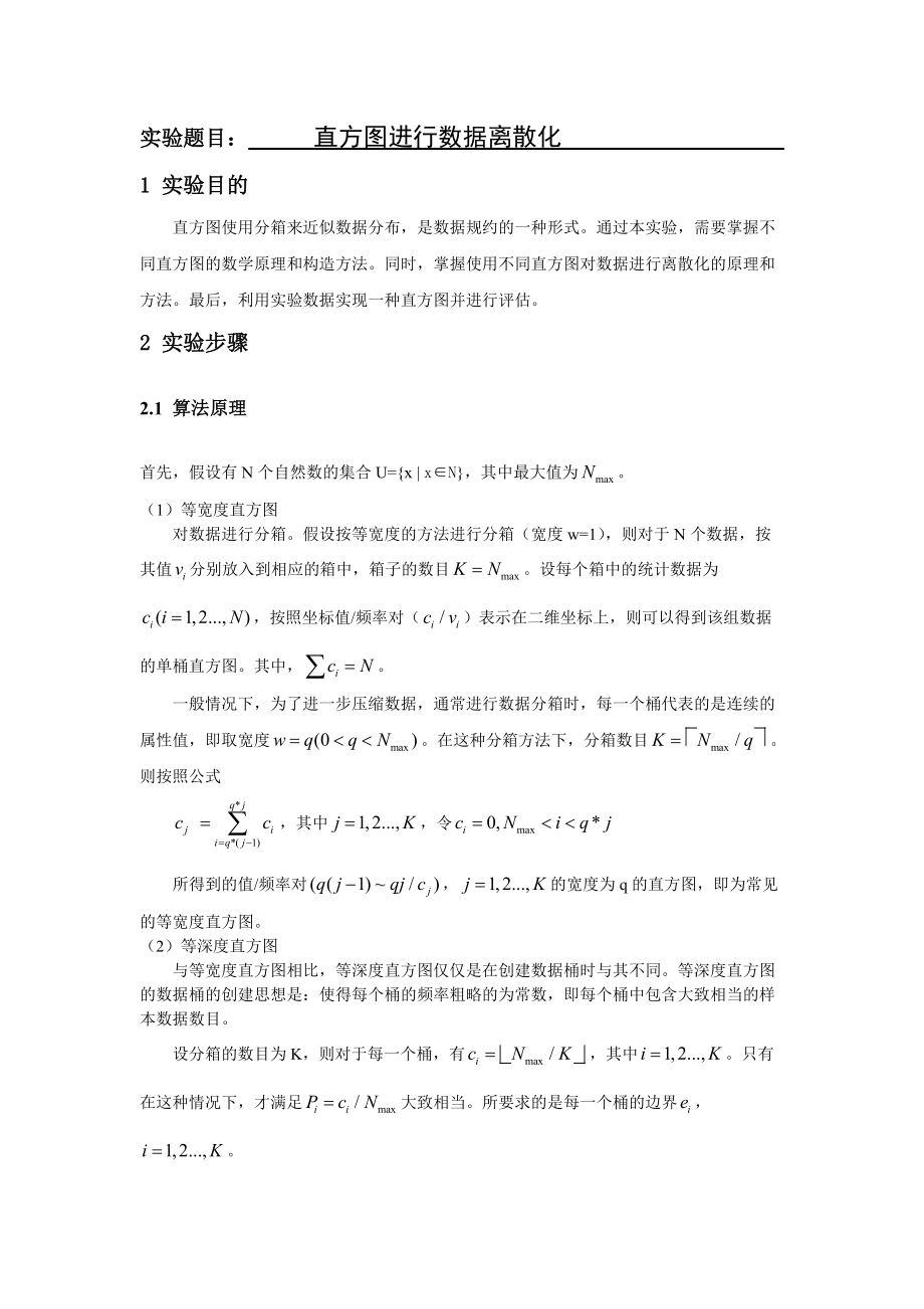 直方图进行数据离散化实验.docx_第1页