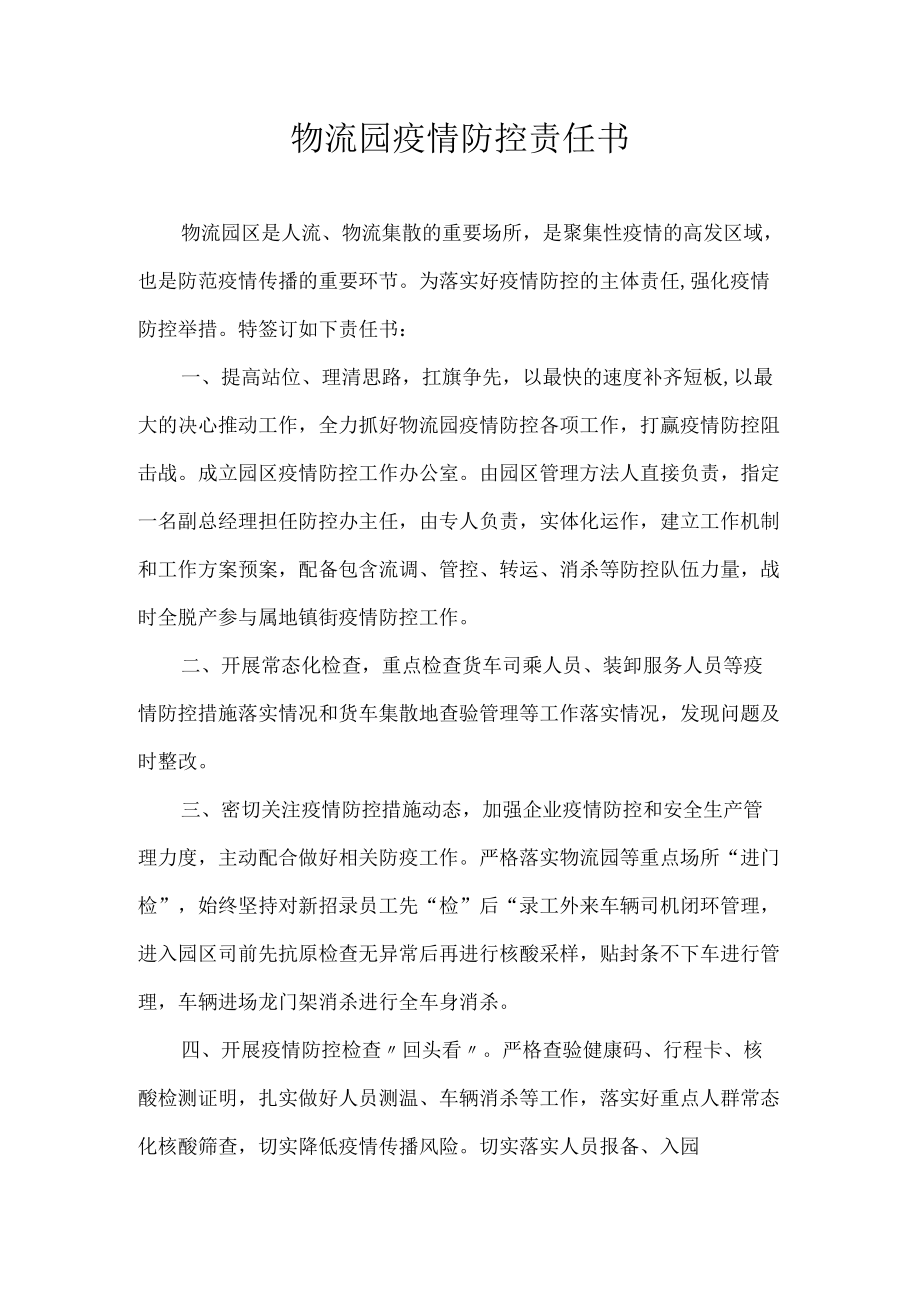 物流园疫情防控责任书.docx_第1页