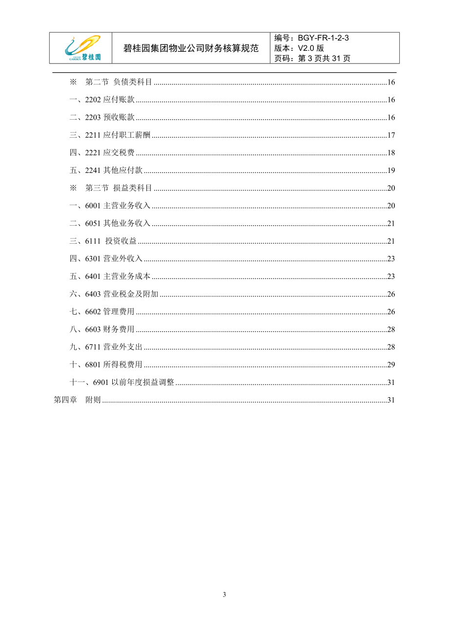 物业公司会计核算规范V2.0(DOC31页).doc_第3页