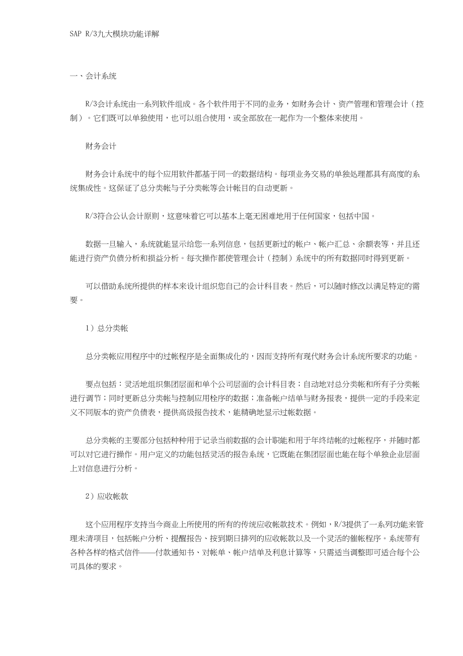 SAPR3九大模块功能详解（DOC11）(1).docx_第1页