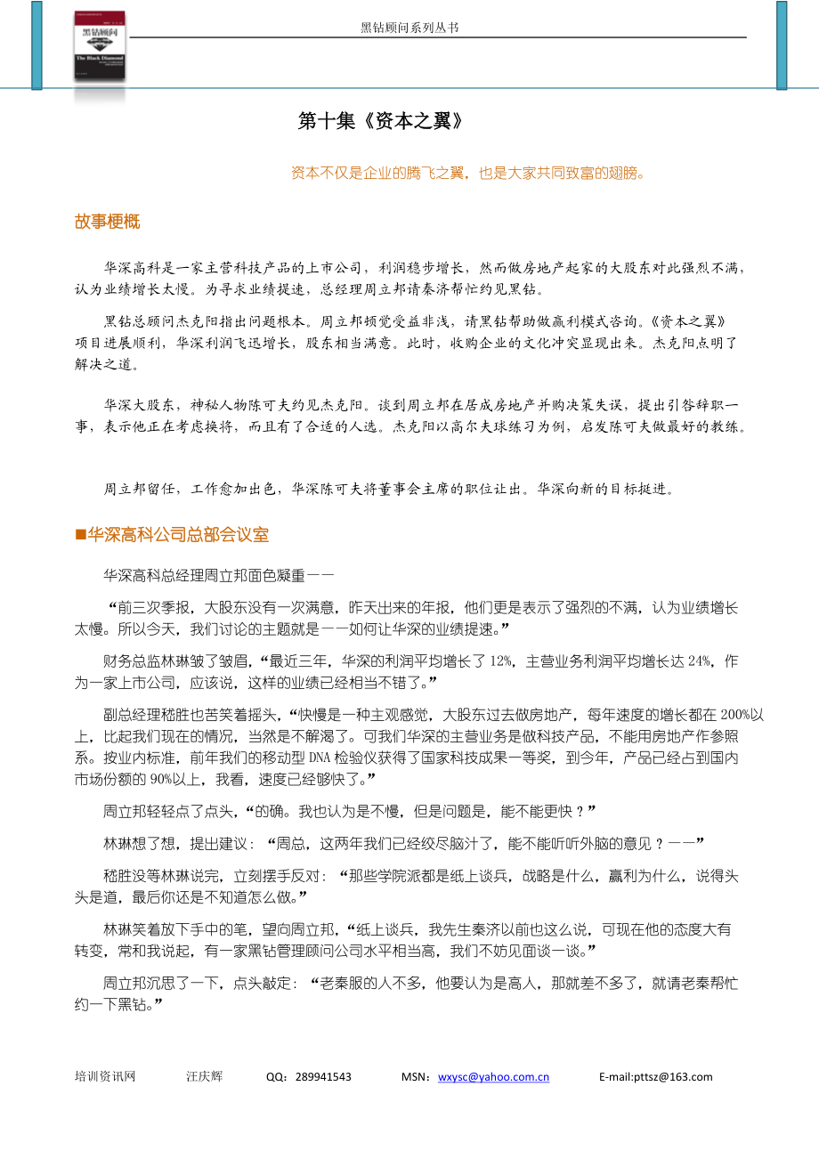 黑钻顾问第十集《资本之翼》.docx_第1页