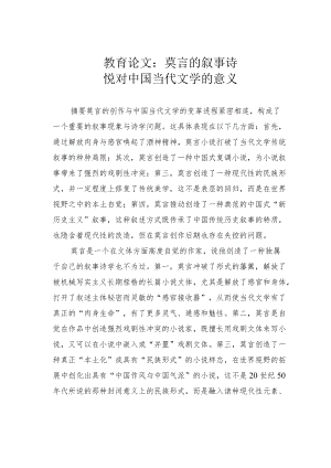 教育论文：莫言的叙事诗悦对中国当代文学的意义.docx