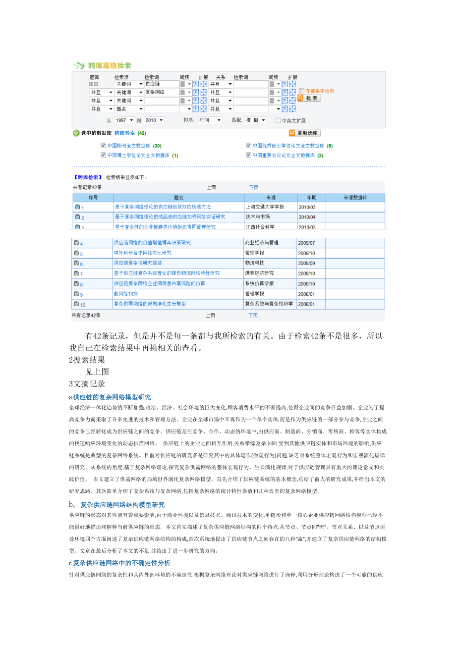 基于复杂网络理论的供应链建模的文献检索.docx_第2页