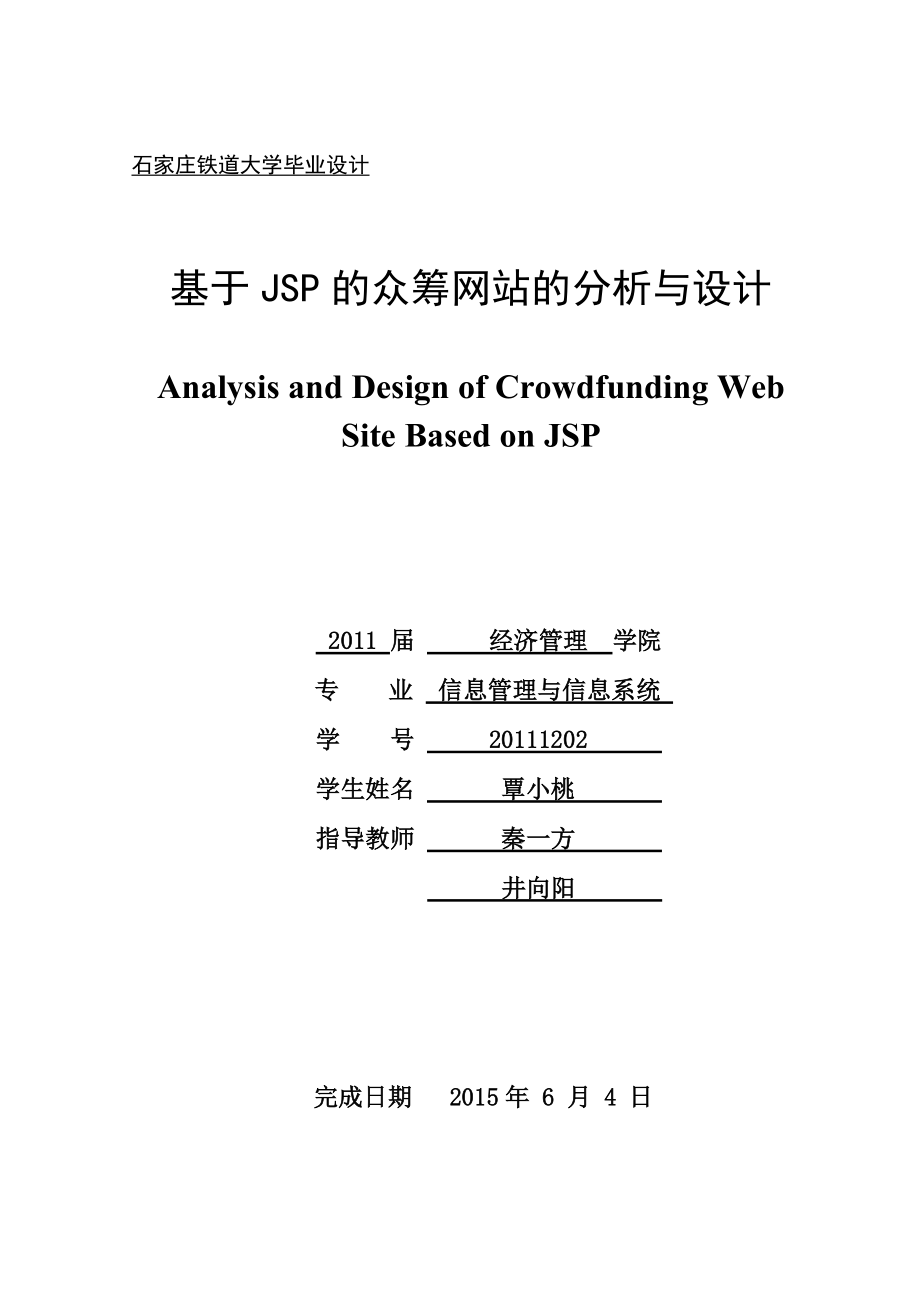 基于JSP的众筹网站分析与设计.docx_第1页