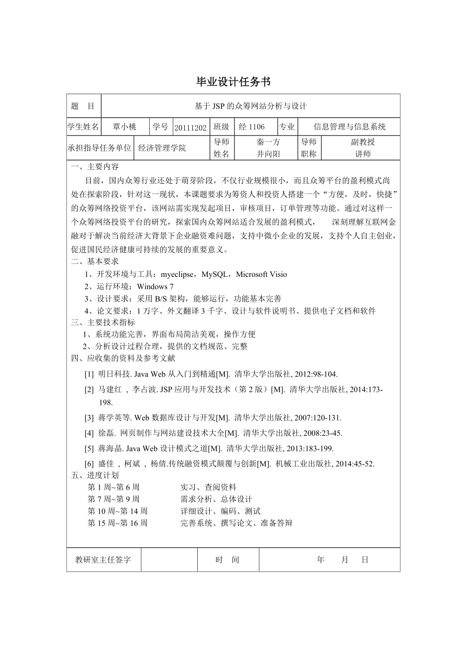 基于JSP的众筹网站分析与设计.docx_第3页