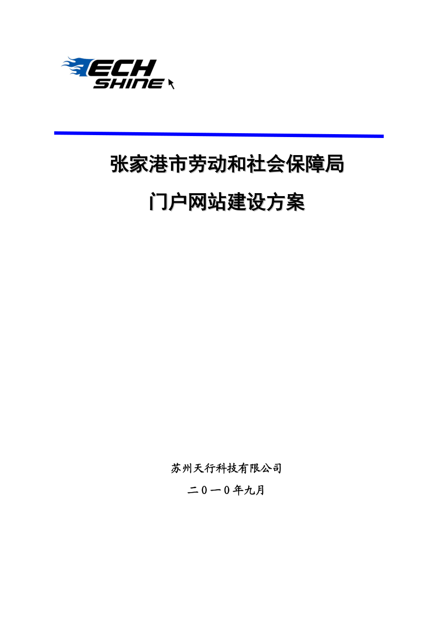 张家港市劳动和社会保障局门户网站建设方案.docx_第1页