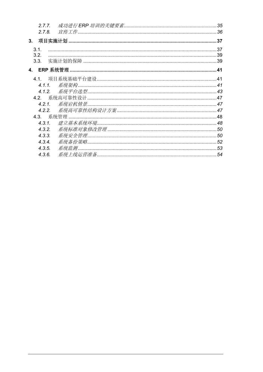 神州数码信息化项目实施方案.docx_第3页