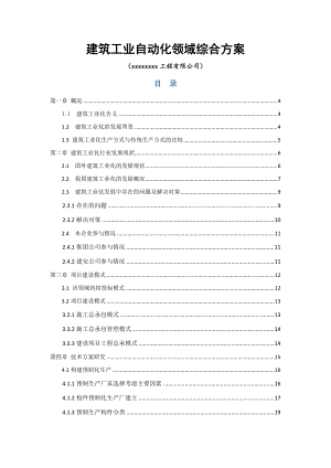 建筑工业自动化领域(装配式建筑)综合方案.docx
