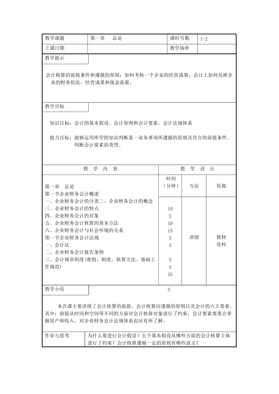 财务会计--企业财务会计教案.docx_第2页