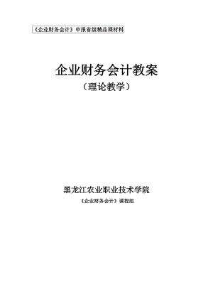 财务会计--企业财务会计教案.docx