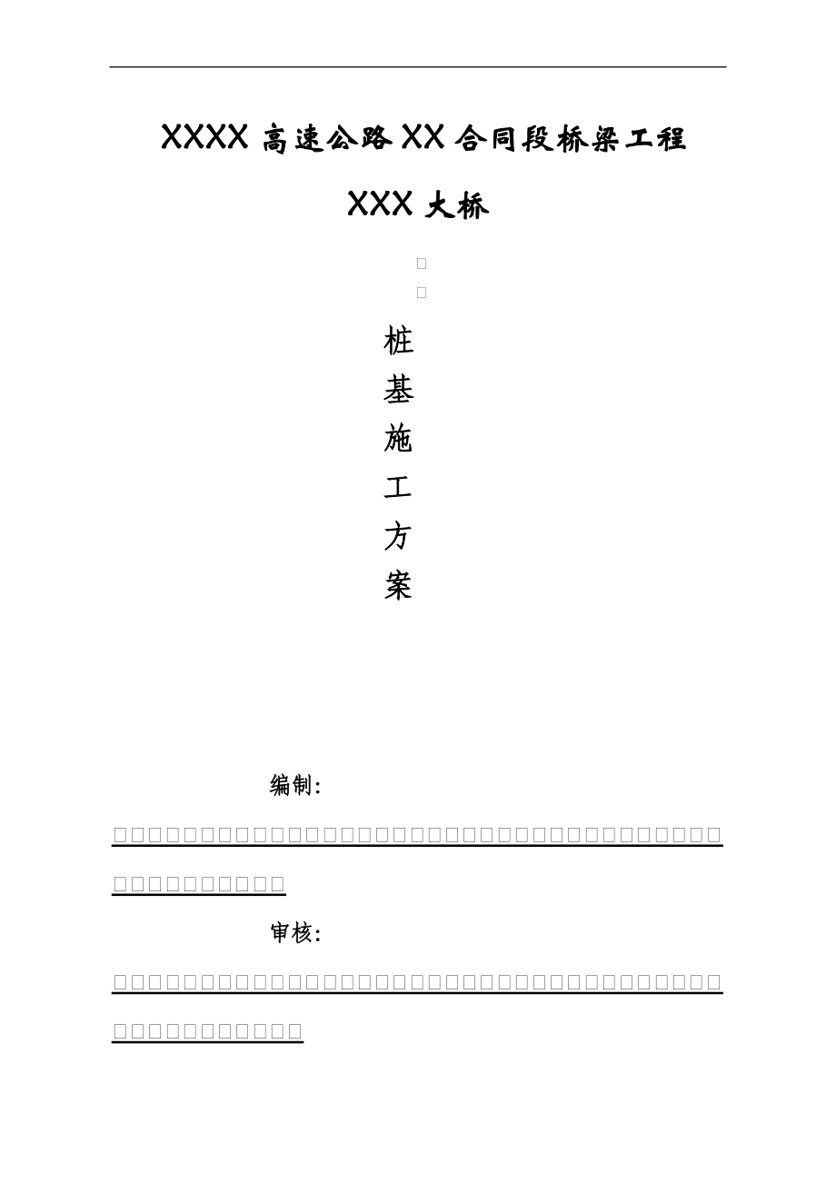 XXXX高速公路XX合同段桥梁工程XX大桥桩基施工方案.docx_第1页