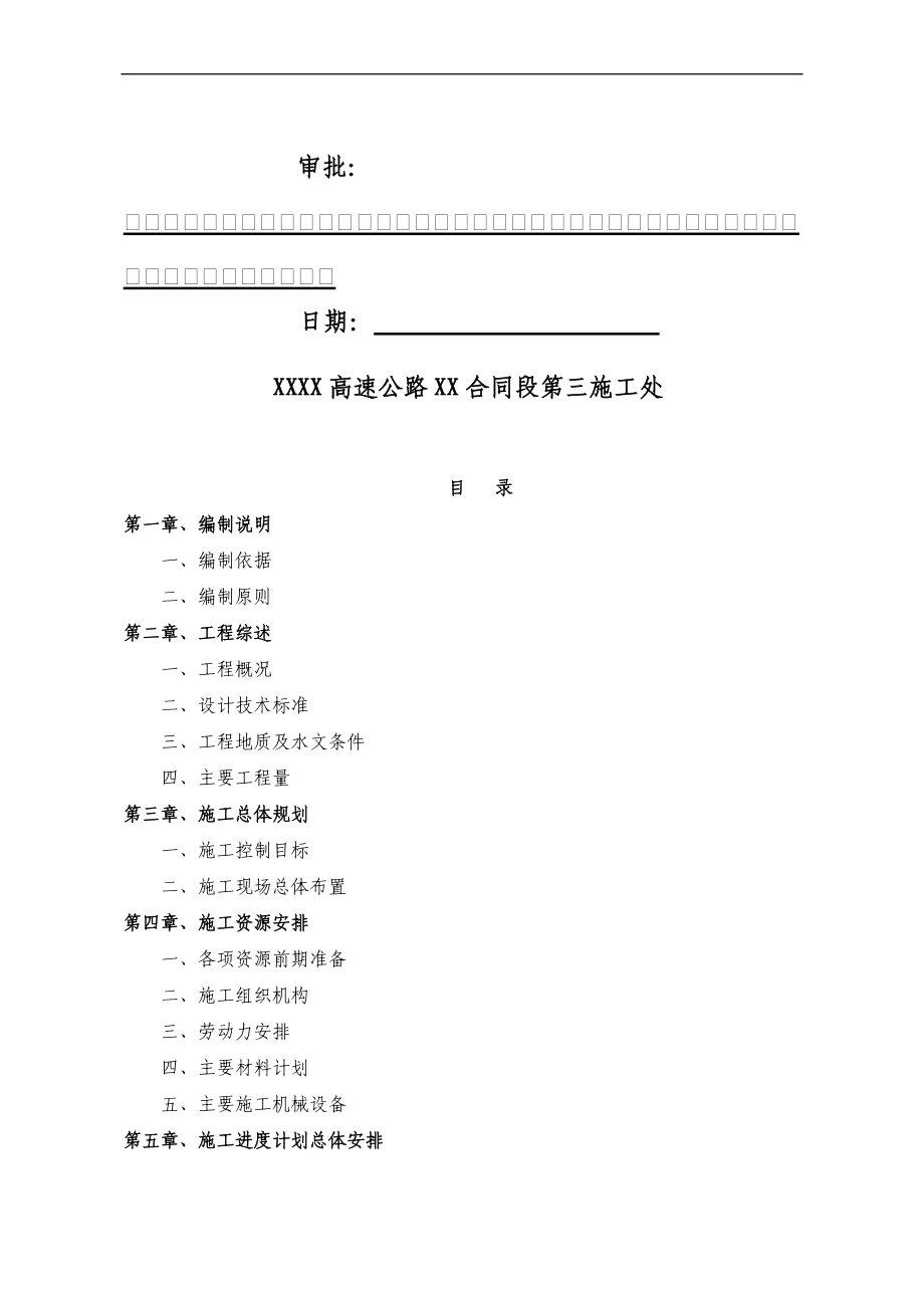 XXXX高速公路XX合同段桥梁工程XX大桥桩基施工方案.docx_第2页