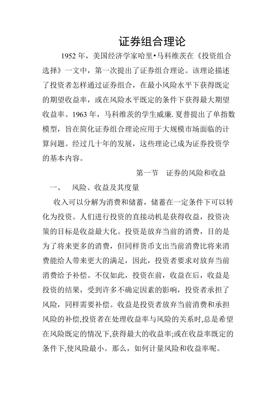 证券组合理论概论.docx_第1页