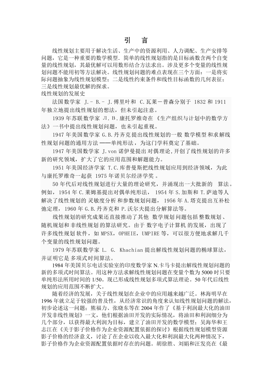 线性规划企业利润最大化.docx_第1页