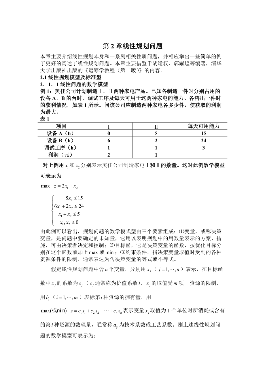 线性规划企业利润最大化.docx_第3页