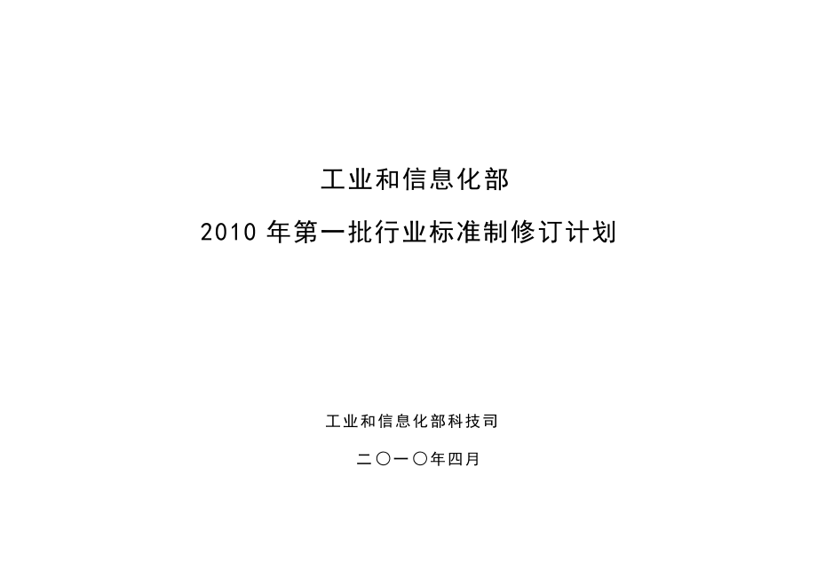 附：第一批工业和通信业行业标准制修订计划-工业和信息化部.docx_第1页