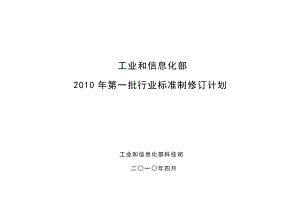 附：第一批工业和通信业行业标准制修订计划-工业和信息化部.docx