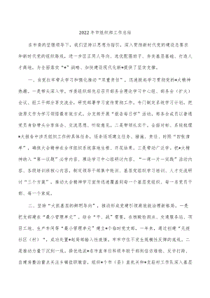 2022年市组织部工作总结.docx