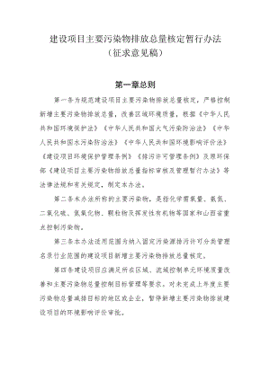 建设项目主要污染物排放总量核定暂行办法.docx