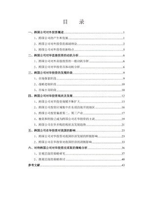 跨国公司在华投资分析.docx