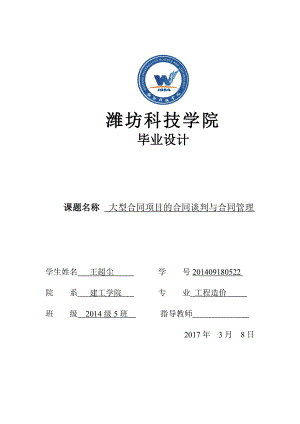 大型合同项目的合同谈判与合同管理.docx