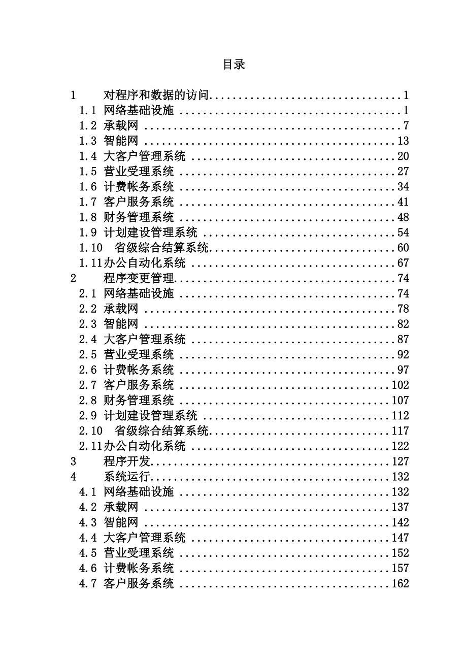 海南省电信有限公司内部控制中册.docx_第2页