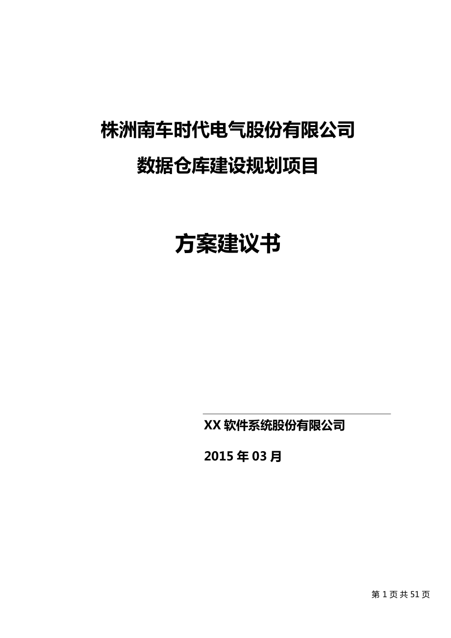 数据仓库建设项目实施方案建议书范本.docx_第1页