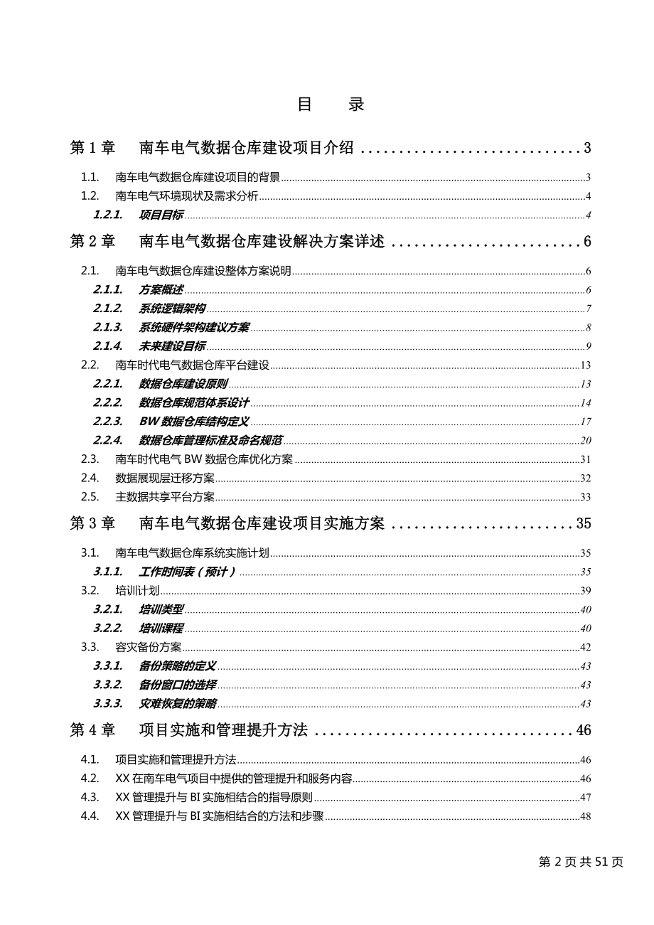 数据仓库建设项目实施方案建议书范本.docx_第2页