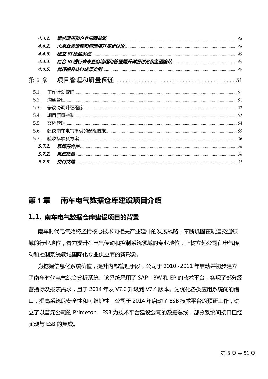 数据仓库建设项目实施方案建议书范本.docx_第3页