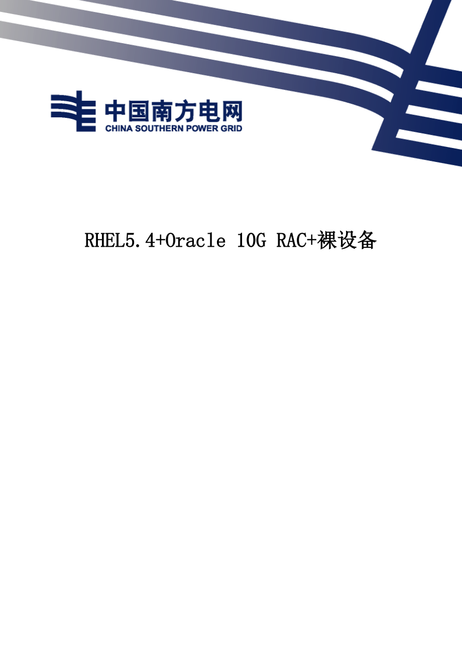 RHEL54“加”Oracle10GRAC“加”裸设备安装.docx_第1页