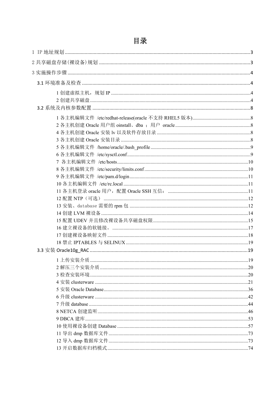 RHEL54“加”Oracle10GRAC“加”裸设备安装.docx_第2页