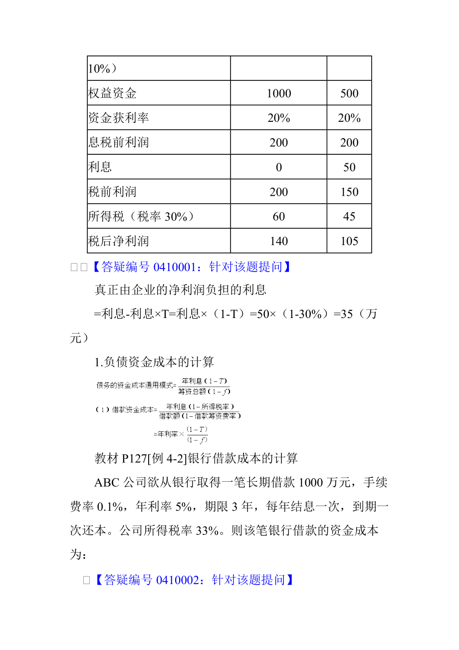 资金成本的基本含义.docx_第3页