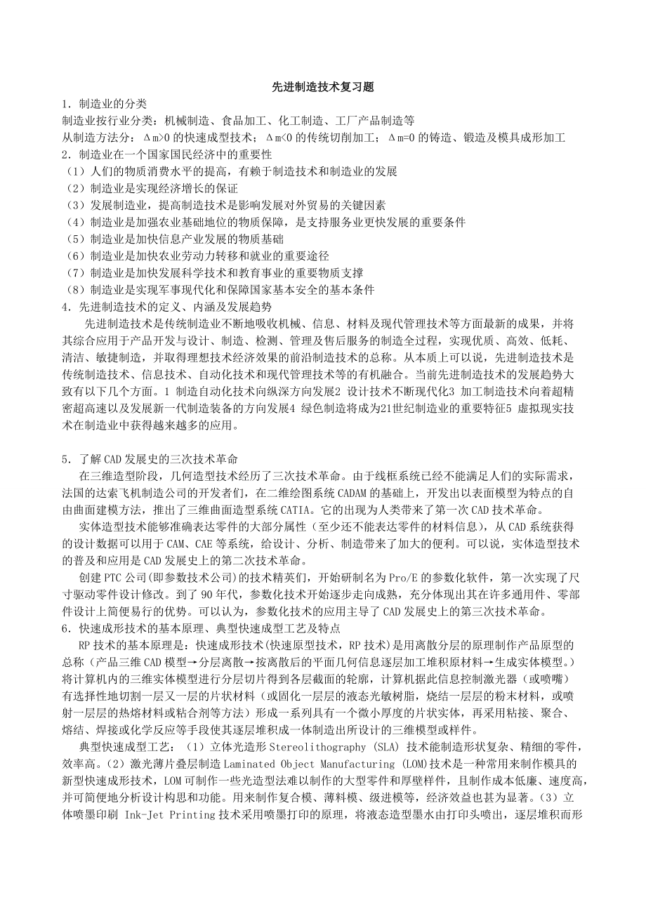 先进制造技术复习题(包括答案)分享.docx_第1页