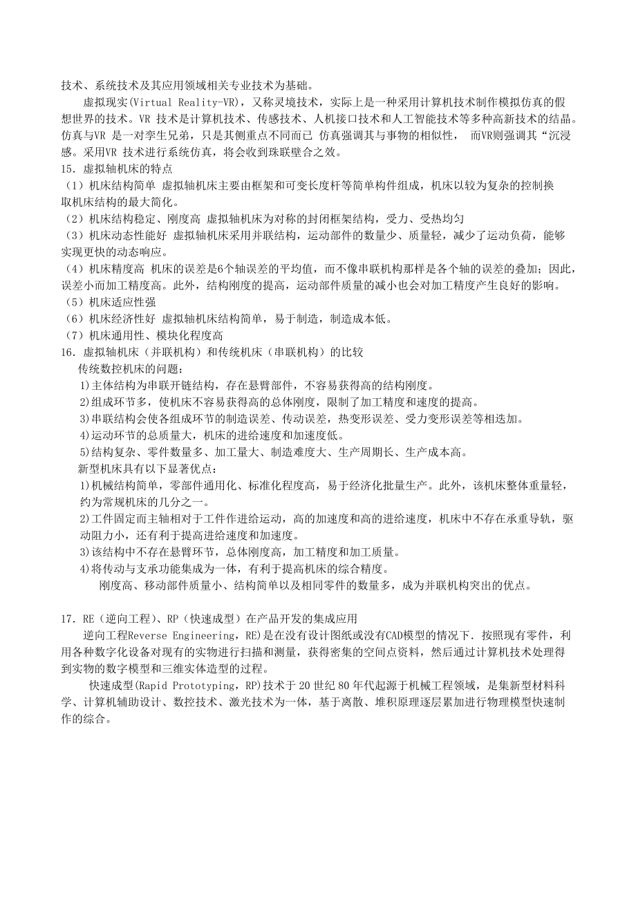 先进制造技术复习题(包括答案)分享.docx_第3页