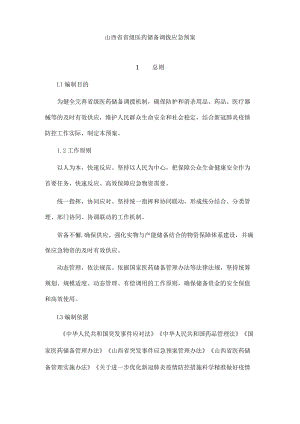 山西省省级医药储备调拨应急预案.docx