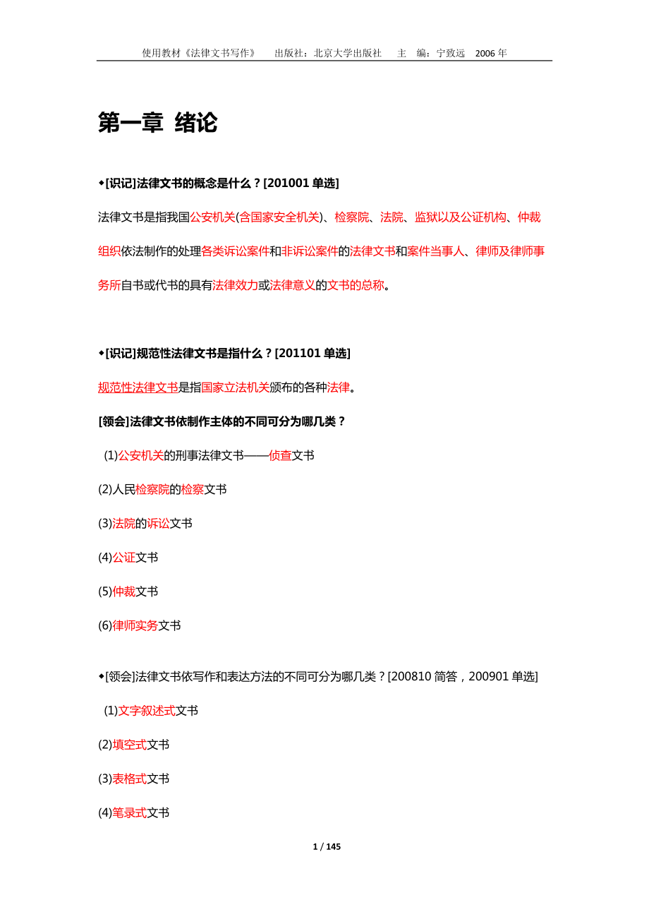 自考《法律文书写作》学习笔记.docx_第1页