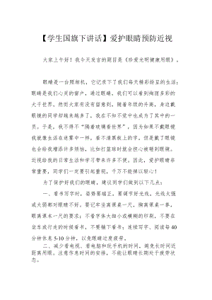 【学生国旗下讲话】爱护眼睛 预防近视.docx