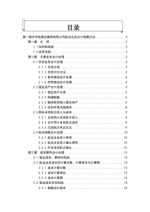 航运企业会计核算办法【转】.docx