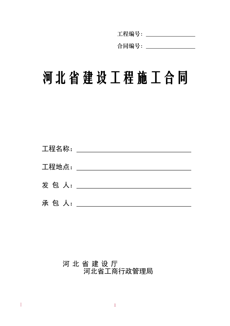 河北省建设工程施工合同示范文本.docx_第1页