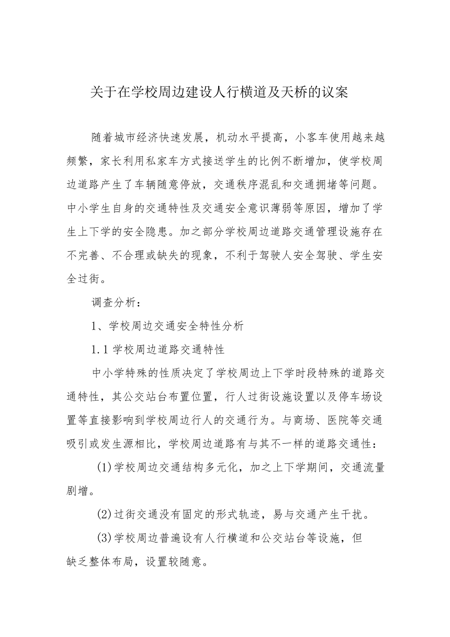 关于在学校周边建设人行横道及天桥的议案.docx_第1页