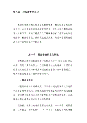 企业税务稽查管理信息化化概述.docx