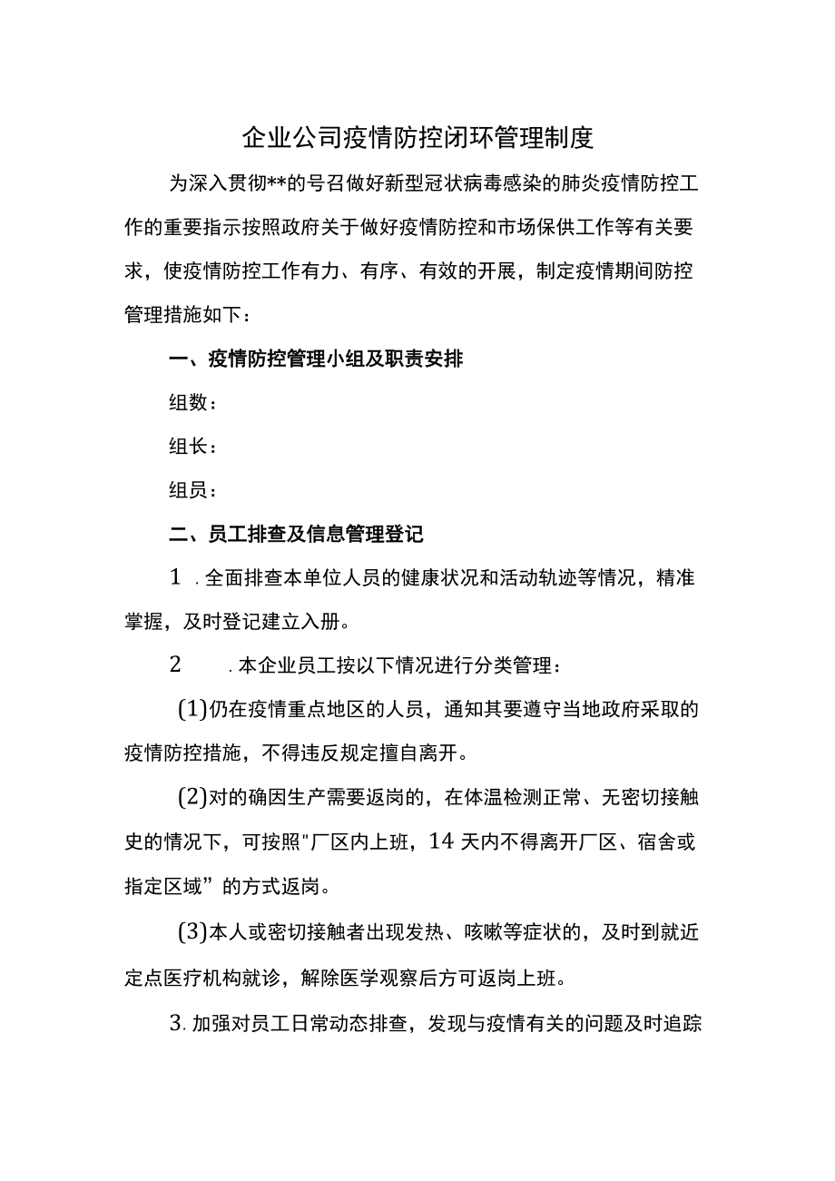 企业公司疫情防控闭环管理制度.docx_第1页