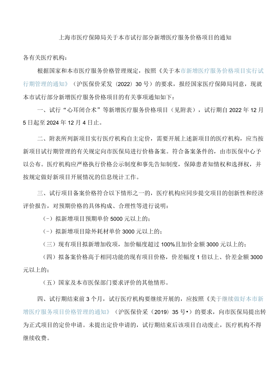 上海市医疗保障局关于本市试行部分新增医疗服务价格项目的通知(2022).docx_第1页